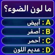 اسئلة واجوبة بدون نت icon