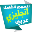 程序图标：الشامل قاموس انجليزي عربي