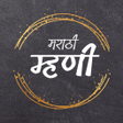 프로그램 아이콘: Marathi Mhani (मराठी म्हण…