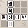 Icona del programma: 낱말퀴즈-단어단어게임두뇌 훈련현실적인 게임