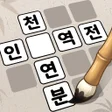 Ícone do programa: 낱말퀴즈-단어단어게임두뇌 훈련현실적인 게임