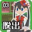 프로그램 아이콘: 脱出ゲーム 脱出するだけの簡単なお仕事です3