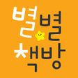 プログラムのアイコン：별별책방 - 우리원 전용 도서관