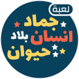 أيقونة البرنامج: لعبة انسان حيوان نبات اون…