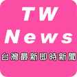 プログラムのアイコン：台灣最新即時新聞