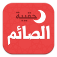 أيقونة البرنامج: حقيبة الصائم في رمضان