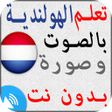 ไอคอนของโปรแกรม: تعلم اللغة الهولندية بدون…