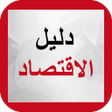 程序图标：دليل الاقتصاد
