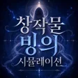 Programikonen: 창작물 빙의 시뮬레이션
