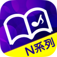 程序图标：音圓N系列點歌本