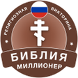 Ikona programu: Миллионер Библия 2023: Во…