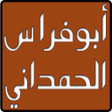 程序图标：ديوان ابو فراس الحمداني