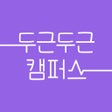 프로그램 아이콘: 두근두근캠퍼스