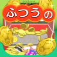 أيقونة البرنامج: ふつうのコイン落とし 人気の暇つぶしコインゲーム