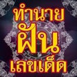 Icon of program: ทำนายฝน เลขเดด แมนๆ