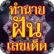 Icon of program: ทำนายฝน เลขเดด แมนๆ