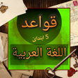 程序图标：قواعد اللغة العربية 5 ابت…