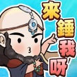 Ícone do programa: 錘爆武林