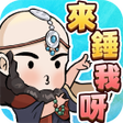 Icon of program: 錘爆武林