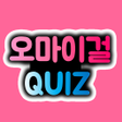 Icon of program: 오마이걸 퀴즈