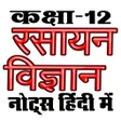 程序图标：ककष 12 रसयन वजञन Chemis