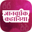 プログラムのアイコン：Gyanvardhak Hindi Kahaniy…