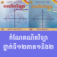 កណគណតវទយថនកទ១២ ភគ១ន icon