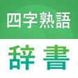 Ikona programu: 熟語辞書 - 漢字検索国語辞典アプリ