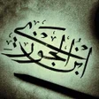 أيقونة البرنامج: روائع ابن الجوزي