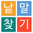 프로그램 아이콘: 낱말단어 찾기 퍼즐 게임