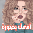 أيقونة البرنامج: اسمك بصورة 2021