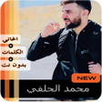 Icon of program: محمد الحلفي 2020 بدون نت