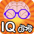 iq test bangla or brain game ~ কুইজ