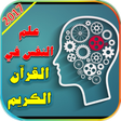 プログラムのアイコン：علم النفس في القرآن الكري…