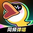 Icon of program: 唱鸭-弹唱说唱