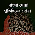 Bangla Dua Protidiner Dua