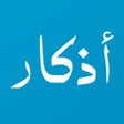 프로그램 아이콘: أذكار مسلم: قران - اذان ا…
