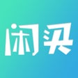 Иконка программы: 闲买-足疗SPA养生用品采购平台