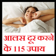 Ikona programu: आलस दूर करने के 115 उपाय