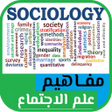 Icon of program: اسس و مفاهيم علم الاجتماع…