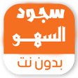 أيقونة البرنامج: سجود السهو بدون نت