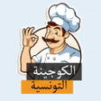 Icon of program: الكوجينة التونسية - أكلات…