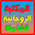 Icon of program: المكتبة الروحانية الشاملة