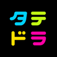 Ikon program: タテドラ  オリジナル縦型ショートドラマ