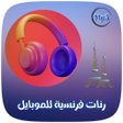 Icon of program: نغمات فرنسية روعة للموباي…