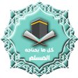 أيقونة البرنامج: Almuslim now