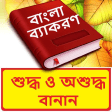 বাংলা শুদ্ধ এবং অশুদ্ধ বানান সমূহ ~ Bangla Grammar