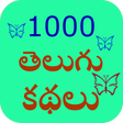 プログラムのアイコン：1000 Telugu Story