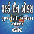 أيقونة البرنامج: World In Box Gujarati gk