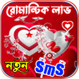 Symbol des Programms: রমনটক sms  সটযটস